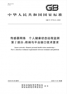 传感器网络 个人健康状态远程监测 第二部分:终端与平台接口技术要求