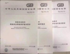 GB/T 22239-2019 信息安全技术网络安全等级保护基本要求