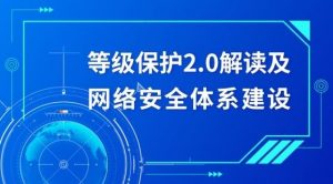 什么是等保2.0