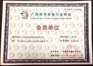 恭喜!网源科技正式加入广西教育装备行业协会并成为贺州市青少年机器人等级考试服务中心